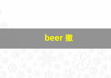 beer 撒